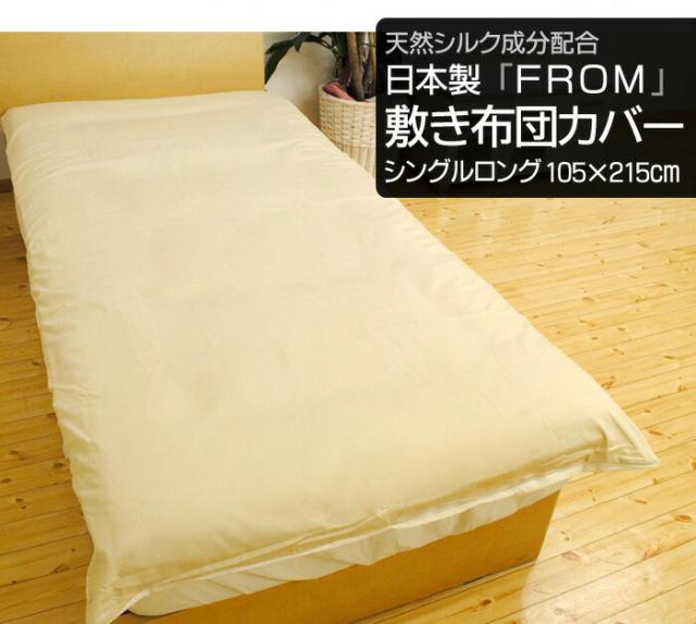 FROM敷ふとんカバー