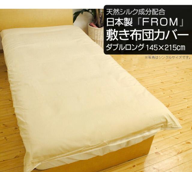FROM敷ふとんカバー