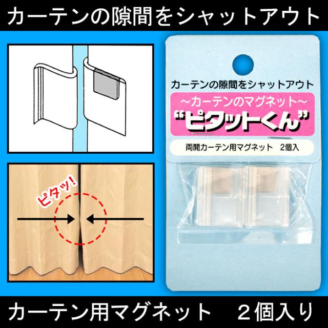 カーテン用マグネット　ピタットくん