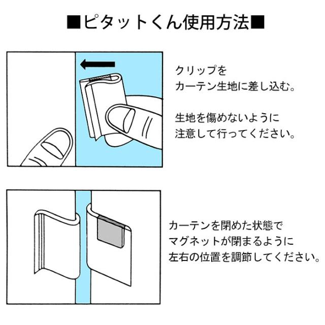 カーテン用マグネット　ピタットくん