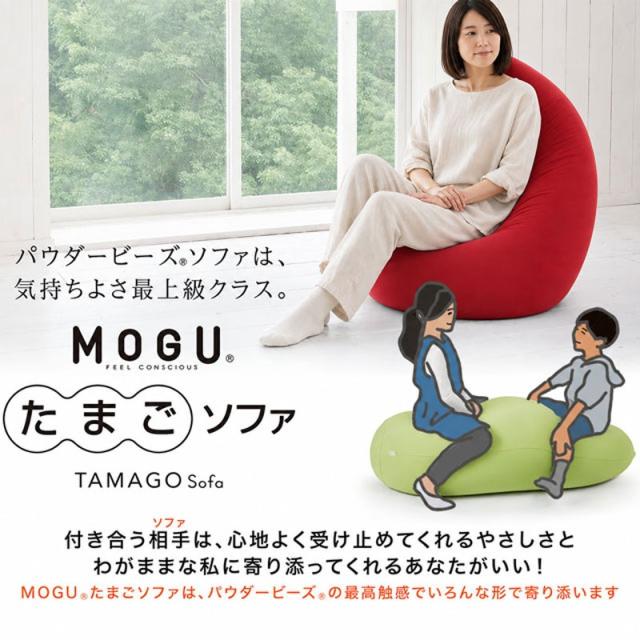 MOGUたまごソファ