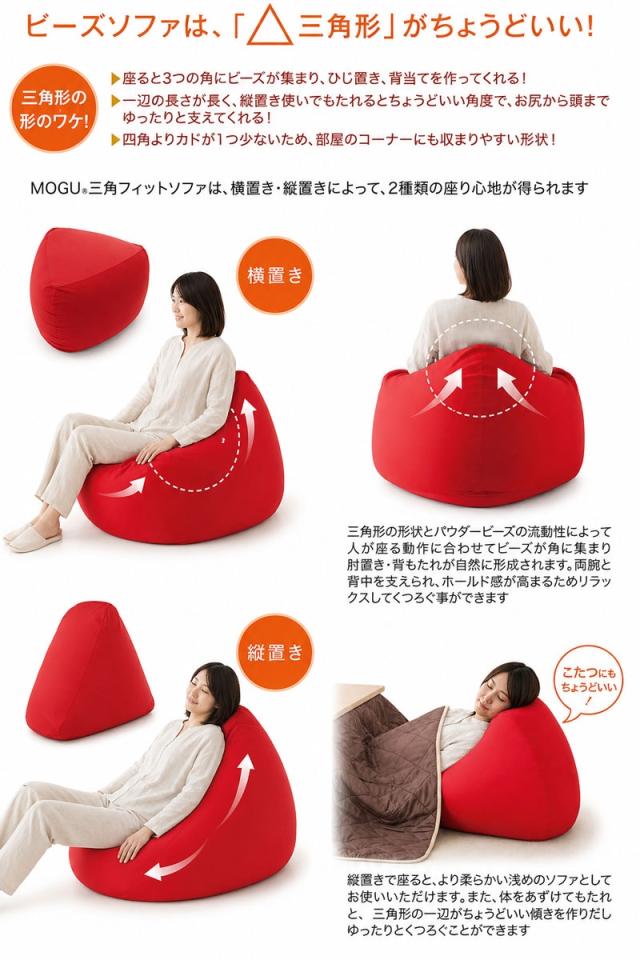 MOGU三角フィットソファ