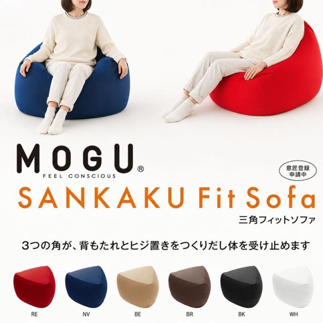 MOGU三角フィットソファ