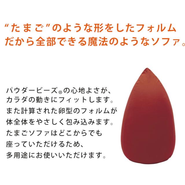 MOGUたまごソファ