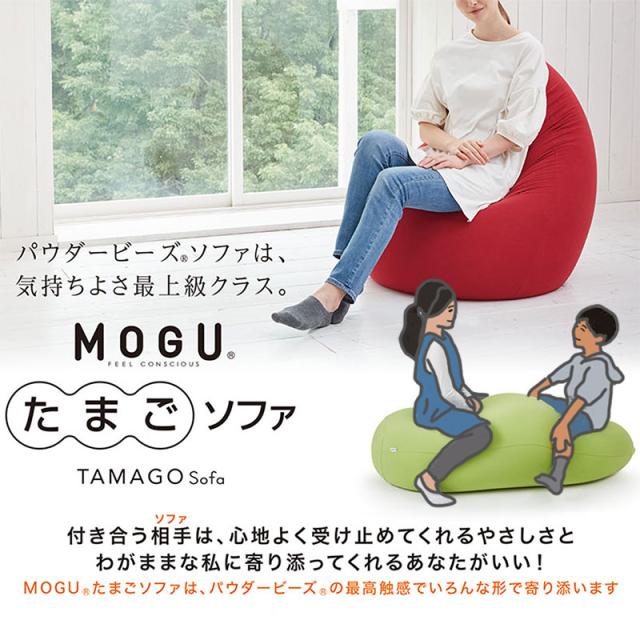 MOGUたまごソファ