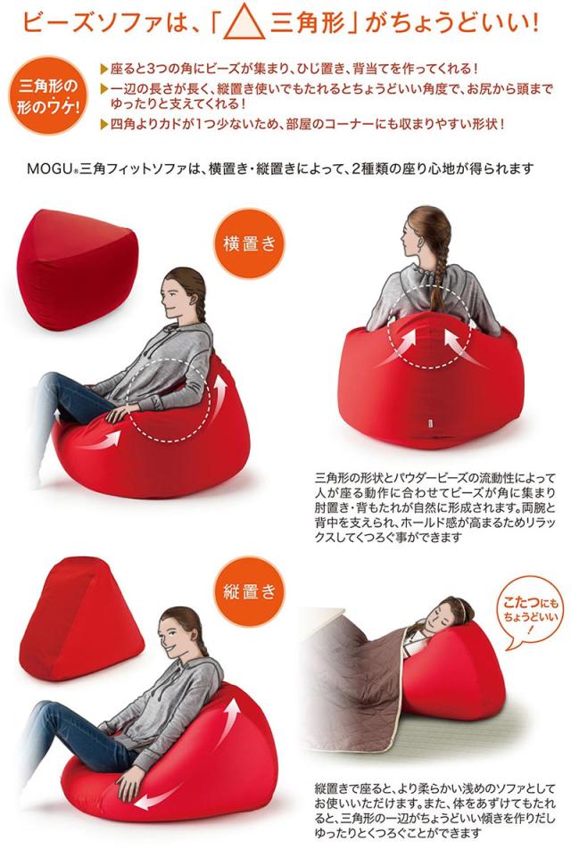 MOGU三角フィットソファ