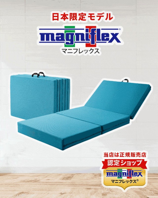 マニフレックス メッシュウィング シングル マットレス 三つ折り 日本限定 magniflex MESHWING ※圧縮 ※正規販売店の通販はau  PAY マーケット - こだわり安眠館 | au PAY マーケット－通販サイト