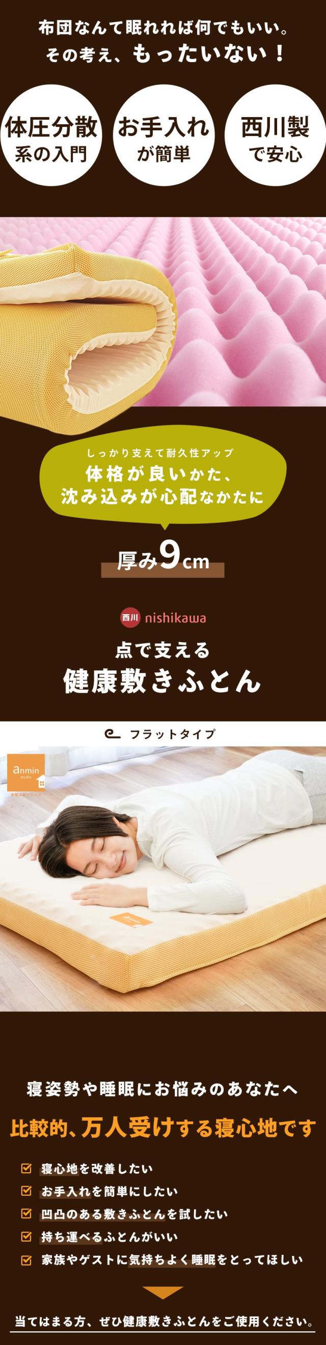 西川の点で支える健康敷きふとん・フラットタイプ