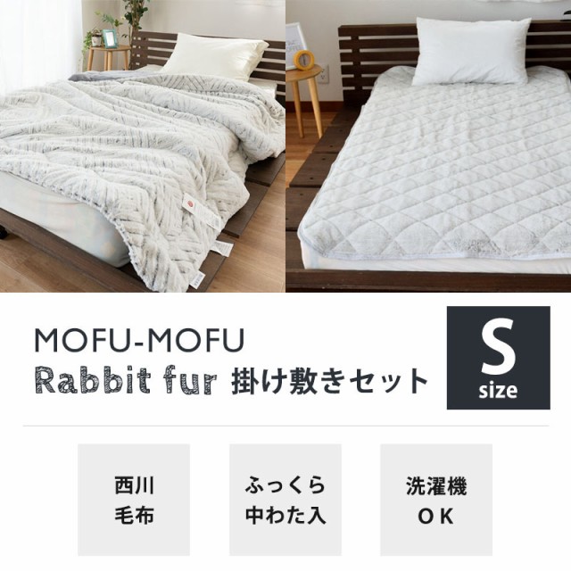 毛布 シングル 掛け敷き セット 西川 MOFU-MOFU ラビットファー調 掛け毛布 140×200 敷きパッド 100×205の通販はau PAY  マーケット - こだわり安眠館 | au PAY マーケット－通販サイト