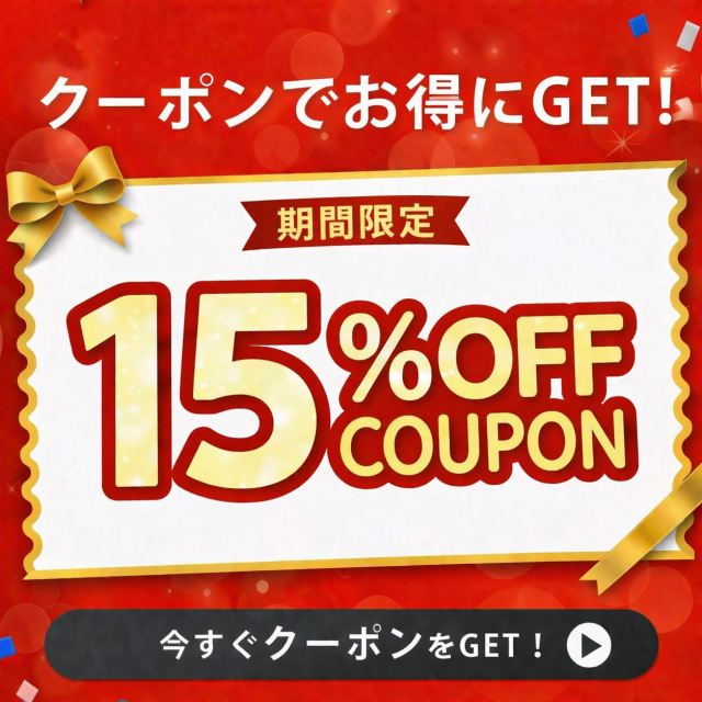 限定クーポン