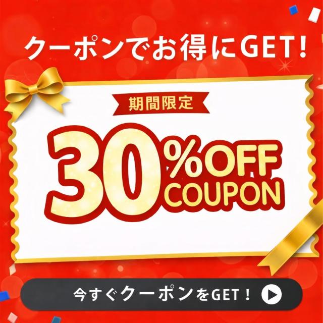 限定クーポン