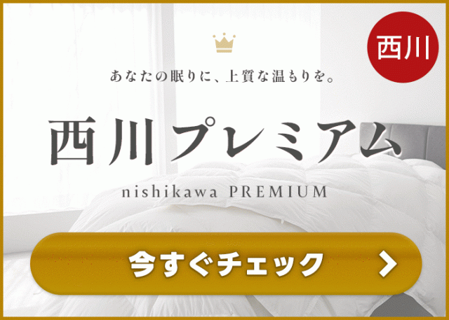 西川プレミアム シリーズ