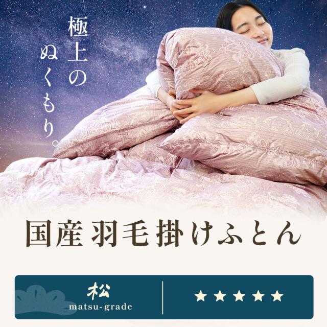 極上のぬくもり。国産羽毛掛け布団。
