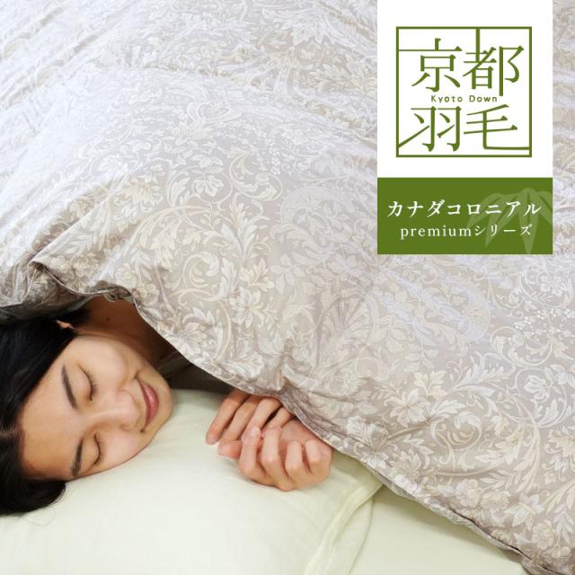 京都羽毛 カナダコロニアルシリーズ 「竹」