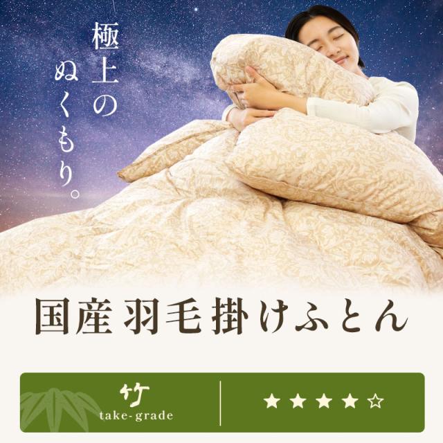 極上のぬくもり。国産羽毛掛け布団。