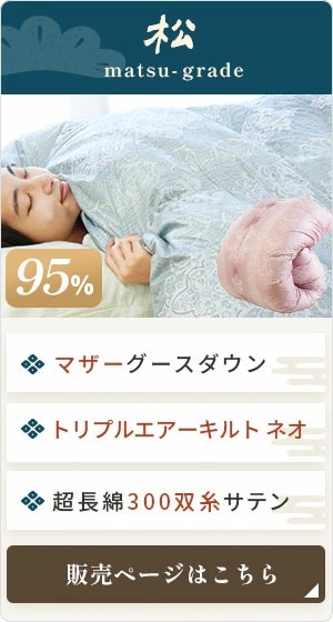 京都羽毛 カナダコロニアルシリーズ 「松」