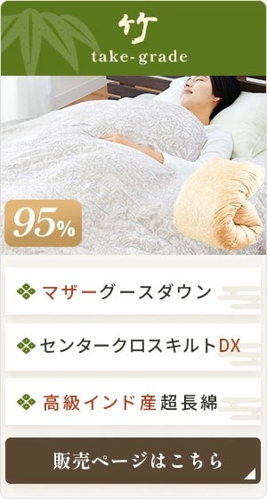 京都羽毛 カナダコロニアルシリーズ 「竹」