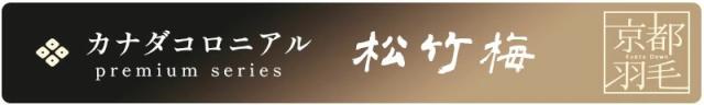 京都羽毛 カナダコロニアルシリーズ