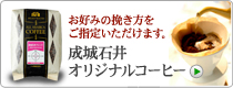 成城石井オリジナル コーヒー