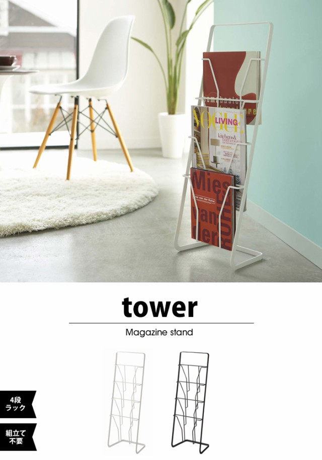 タワー tower マガジンラック スリム おしゃれ 北欧 スタンド タワー tower マガジンラック スリム おしゃれ 北欧 スタンド