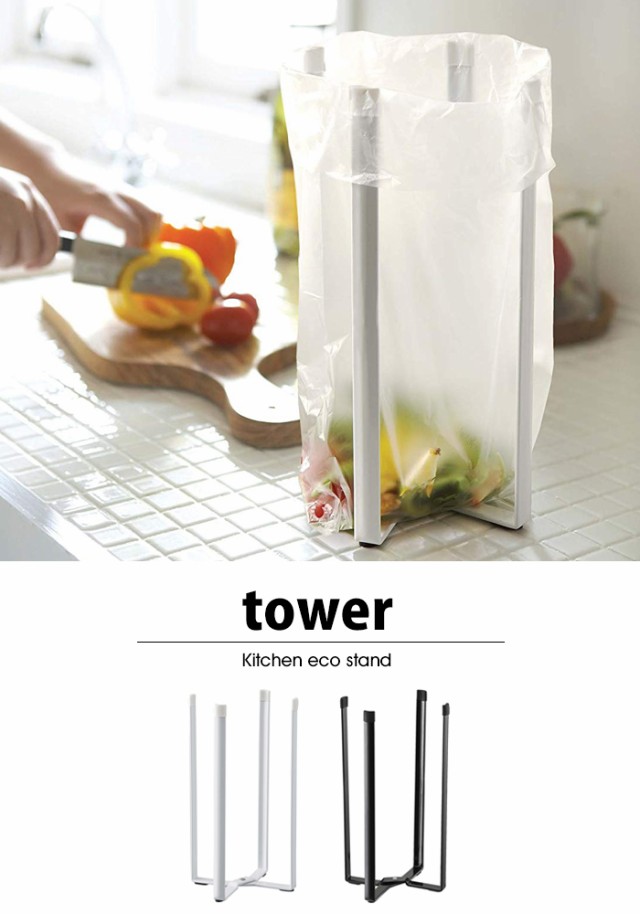 タワー tower キッチンスタンド ポリ袋ホルダー コップスタンド