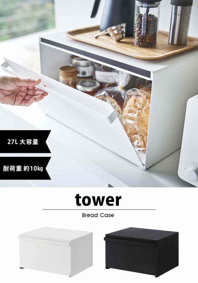 山崎実業 tower ブレッドケース ホワイト おしゃれ 大容量 パンケース