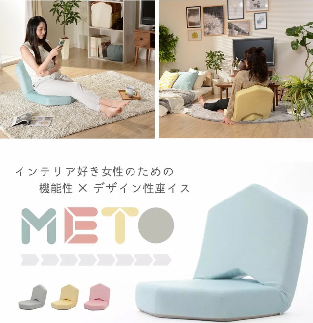 座椅子 リクライニング 送料無料 コンパクト おしゃれ パステルカラー 可愛い かわいい 女子座椅子 「METO」 日本製 低反発 テレワの通販はau  PAY マーケット - 和楽の音色 | au PAY マーケット－通販サイト