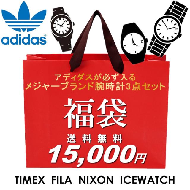 超歓迎 福袋 アディダス腕時計が必ず入る メジャーブランド腕時計3本セット メンズ 即発送可能 Olsonesq Com