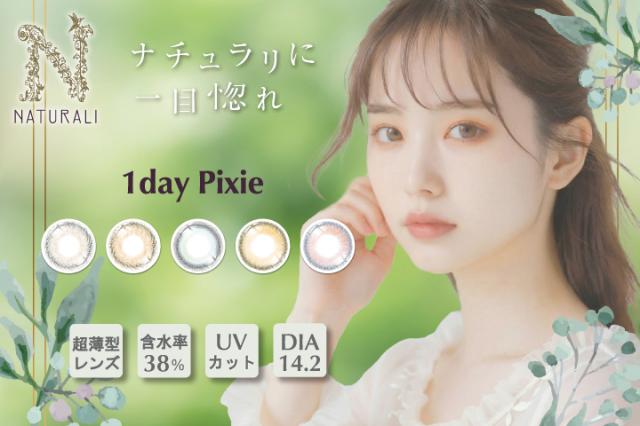 1day Pixieはこちら