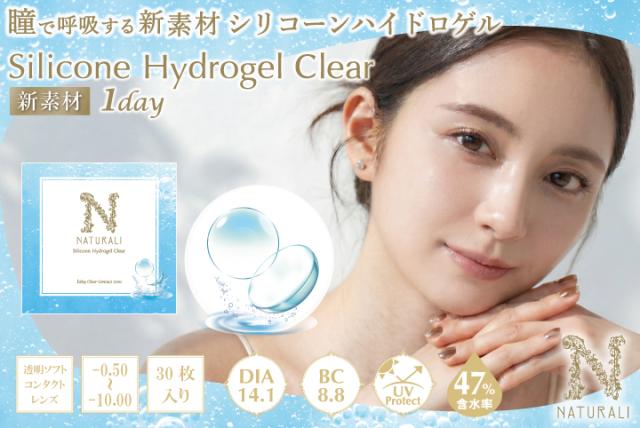 Silicone Hydrogel CLEARはこちら