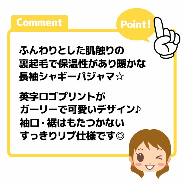 女児 ジュニア 裏起毛 長袖 パジャマ 上下組 あったか素材 スウェット