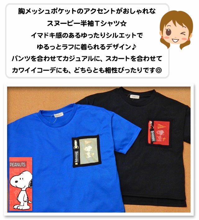 【送料無料】女児 ジュニア SNOOPY/スヌーピー ゆったりシルエット 半袖 Tシャツ メッシュ胸ポケット 前後差裾 綿混 子供服 女の子  140cm｜au PAY マーケット