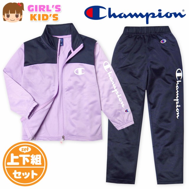 送料無料】女児 キッズ 裏トリコット トレーニングスーツ Champion