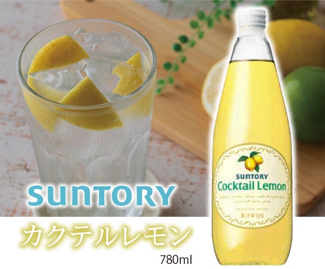 サントリーカクテルレモン780ml