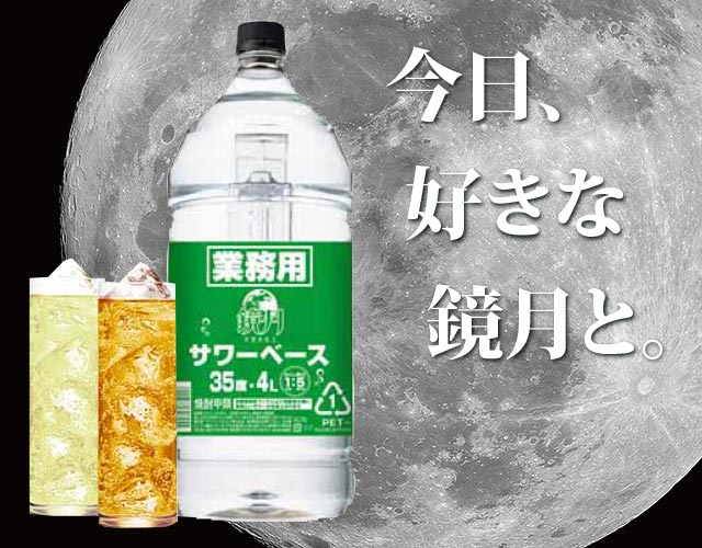 今日、好きな鏡月と。サントリー鏡月サワーベース4Lペットボトル