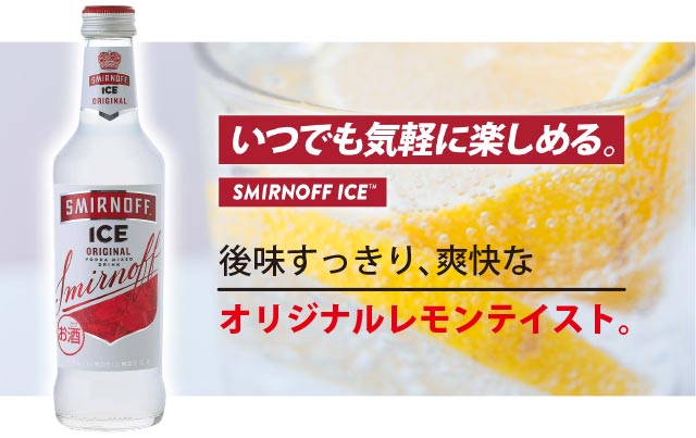 いつでも気軽に楽しめるスミノフアイス。後味すっきり、爽快なオリジナルレモンテイスト。