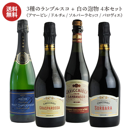 【送料無料】 3種のランブルスコ + 白の泡物 4本セット（アマービレ／ドルチェ／ソルバーラセッコ／バロヴィエ）