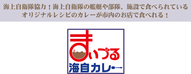 海上自衛隊協力! 海上自衛隊の艦艇や部隊、施設で食べられているオリジナルレシピのカレーが市内のお店で食べれる! まいづる海自カレー