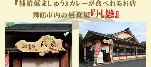 補給艦ましゅうカレーが食べれるお店、舞鶴市内の居食屋『凡愚』