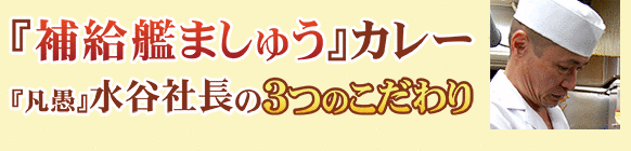 『補給艦ましゅう』カレー、『凡愚』水谷社長の3つのこだわり