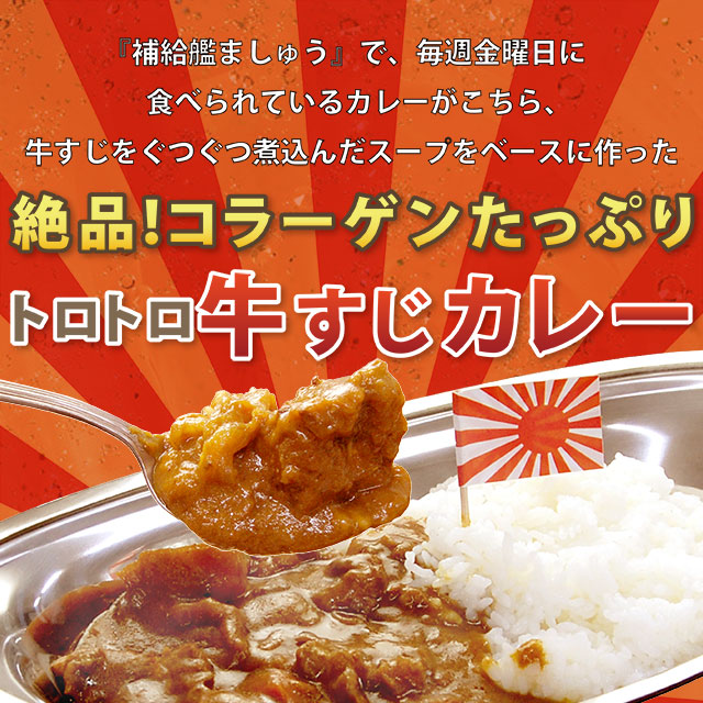 『補給艦ましゅう』で、毎週金曜日に食べられているカレーがこちら! 牛すじをぐつぐつ煮込んだスープをベースに作った「絶品! コラーゲンたっぷり トロトロ牛すじカレー」