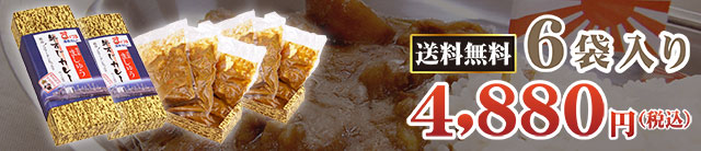 6袋入り 4,880円〈税込〉送料無料