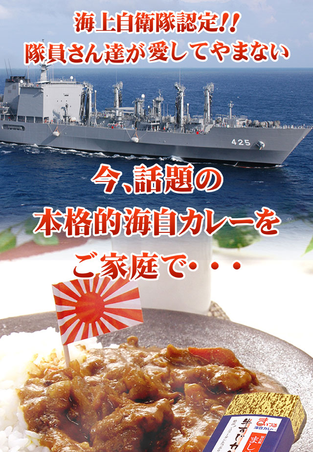 海上自衛隊認定!! 隊員さん達が愛してやまない、今話題の本格的海自カレーをご家庭で…
