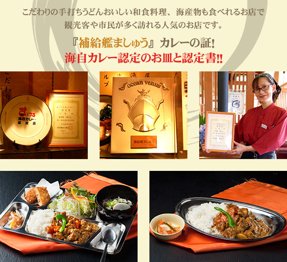 こだわりの手打ちうどんや和食料理、海産物も食べれるお店で、観光客や市民が多く訪れる人気のお店です。『補給艦ましゅう』カレーの証、海自カレー認定のお皿と認定書も飾られています。