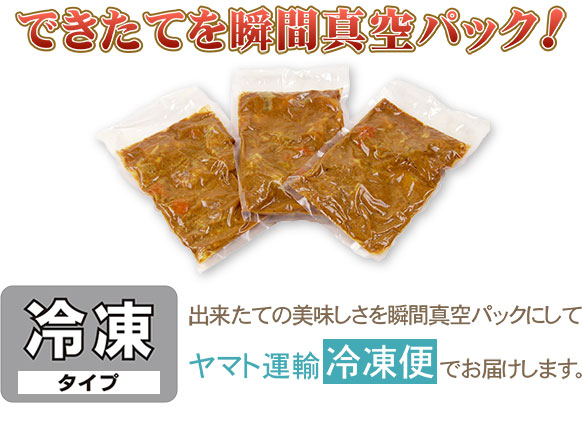 出来立てを瞬間真空パック! 出来立ての美味しさを瞬間真空パックにしてヤマト運輸冷凍便でお届けします。