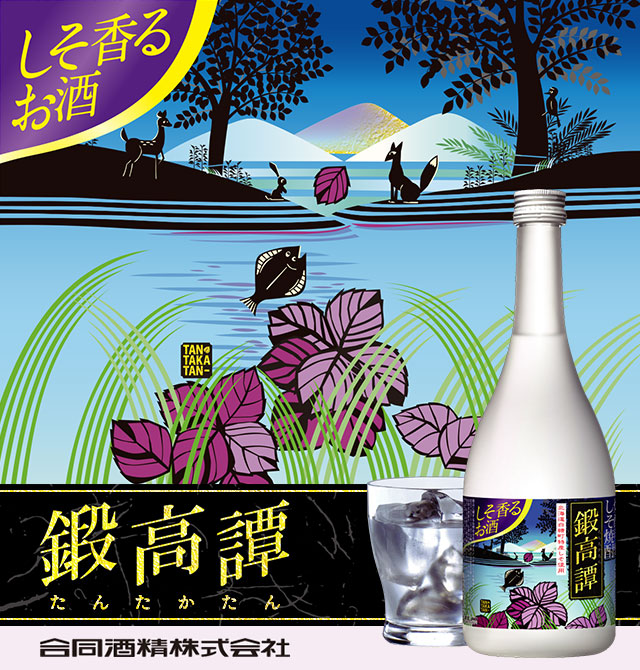 しそ香るお酒「鍛高譚」&mdash; 合同酒精株式会社