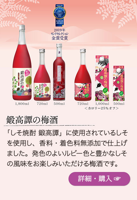 【2019年モンドセレクション金賞受賞】「鍛高譚の梅酒」…「しそ焼酎 鍛高譚」に使用されているしそを使用し、香料・着色料無添加で仕上げました。発色のよいルビー色と豊かなしその風味をお楽しみいただける梅酒です。