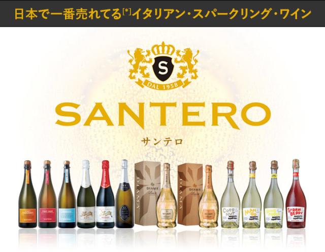 サンテロ &mdash; 日本で一番売れてる[*]イタリアン・スパークリング・ワイン
