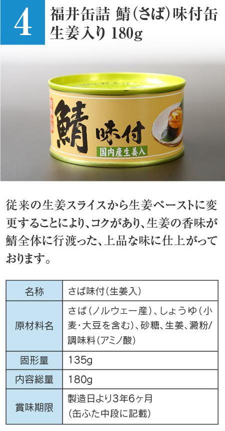 福井缶詰 鯖（さば）味付缶 生姜入り 180g…従来の生姜スライスから生姜ペーストに変更することにより、コクがあり、生姜の香味が鯖全体に行渡った、上品な味に仕上がっております。 ■名称：さば味付（生姜入） ■原材料名：さば（ノルウェー産）、しょうゆ（小麦・大豆を含む）、砂糖、生姜、澱粉 / 調味料（アミノ酸） ■固形量：135g ■内容総量：180g ■賞味期限：製造日より3年6ヶ月（缶ふた中段に記載）