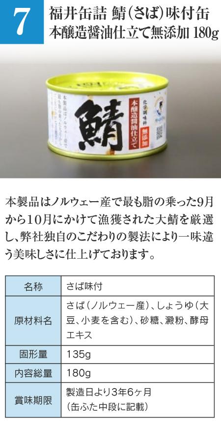 福井缶詰 鯖（さば）味付缶 本醸造醤油仕立て無添加 180g…本製品はノルウェー産で最も脂の乗った9月から10月にかけて漁獲された大鯖を厳選し、弊社独自のこだわりの製法により一味違う美味しさに仕上げております。 ■名称：さば味付 ■原材料名：さば（ノルウェー産）、しょうゆ（大豆、小麦を含む）、砂糖、澱粉、酵母エキス ■固形量：135g ■内容総量：180g ■賞味期限：製造日より3年6ヶ月（缶ふた中段に記載）